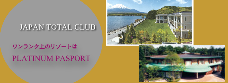 ワンランク上のジャパントータル