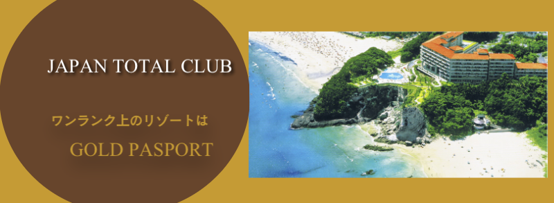 ジャパントータルクラブ、ユーユーリゾート正規会員券 ジャパントータルクラブ、ユーユーリゾート正規会員券